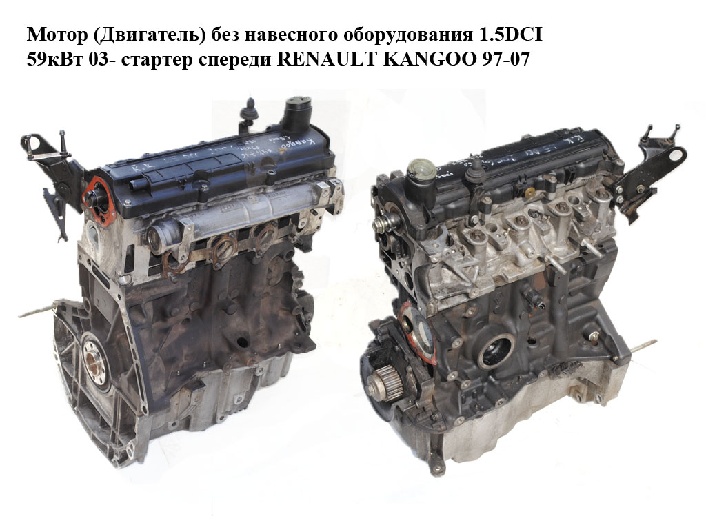 Мотор (Двигатель) без навесного оборудования 1.5DCI 59кВт 03- стартер спереди RENAULT KANGOO 97-07 (РЕНО КАНГО) (K9K 71, K9K71, K9K)