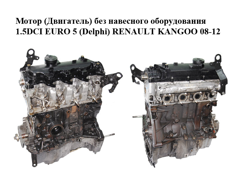 Мотор (Двигун) без навісного обладнання 1.5DCI EURO 5 (Delphi) RENAULT KANGOO 08-12 (РЕНО КАНГО) (K9K808, K9K 808)