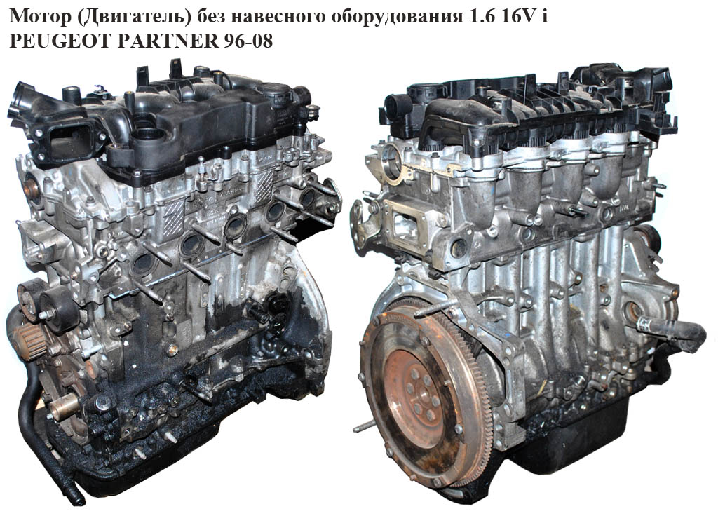 Мотор (Двигатель) без навесного оборудования 1.6 16V i PEUGEOT PARTNER 96-08 (ПЕЖО ПАРТНЕР) (NFU)