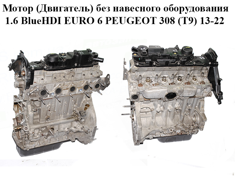 Мотор (Двигун) без навісного обладнання 1.6 BlueHDI Euro 6 PEUGEOT 308 (T9) 13-21 (ПЕЖО 308 (T9)) (BH01, 10JBGY, 9670461280, 10JBHR, DV6FC)