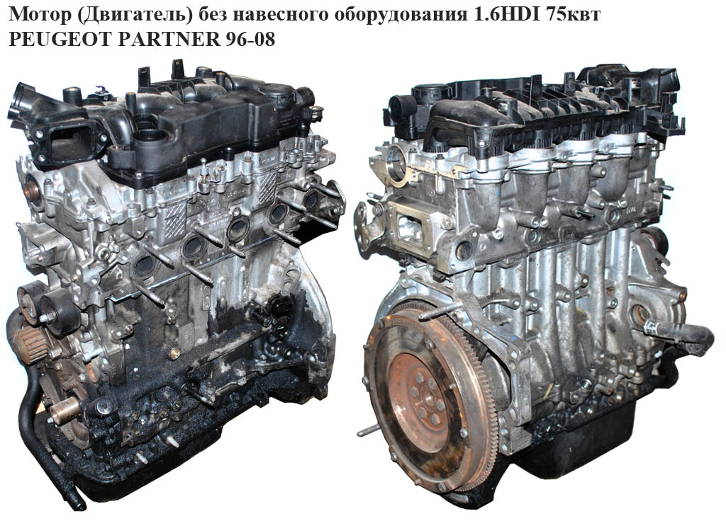 Мотор (Двигун) без навісного обладнання 1.6 HDI 75квт PEUGEOT PARTNER 96-08 (ПЕЖО ПАРТНЕР) (9HW)