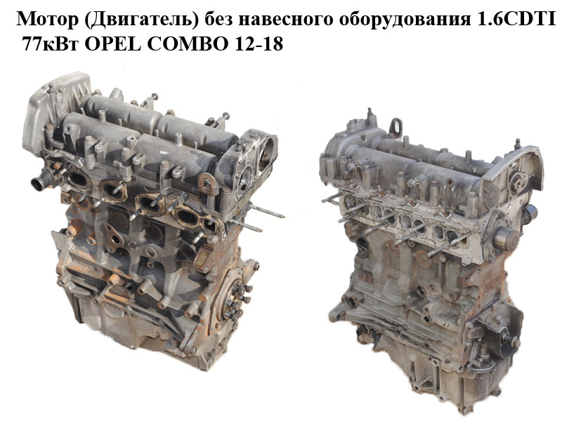 Мотор (Двигун) без навісного обладнання 1.6CDTI 77кВт OPEL COMBO 12-18 (ОПЕЛЬ КОМБО 12-18) (198A3000)