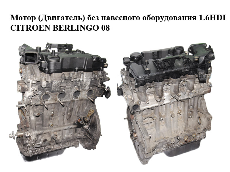 Мотор (Двигатель) без навесного оборудования 1.6HDI CITROEN BERLINGO 08- (СИТРОЕН БЕРЛИНГО) (9H01)