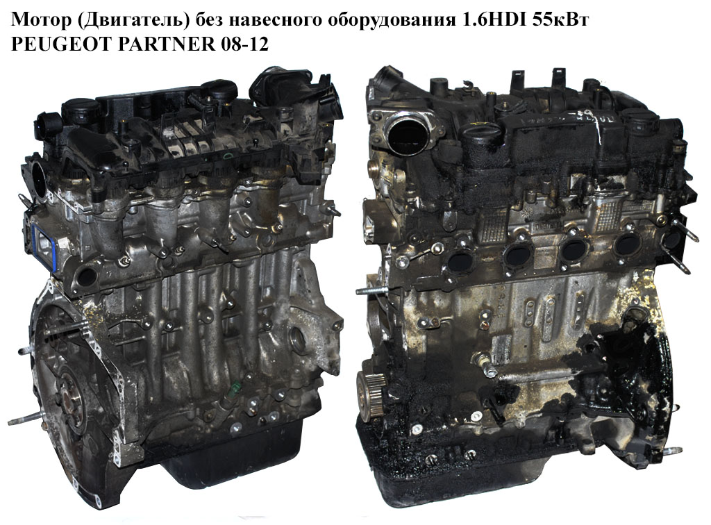 Мотор (Двигатель) без навесного оборудования 1.6HDI 55кВт PEUGEOT PARTNER 08-12 (ПЕЖО ПАРТНЕР) (9H03, 0135PN)