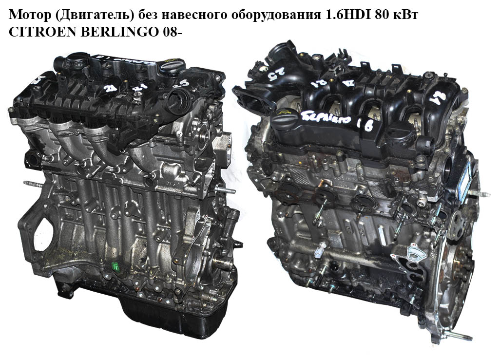 Мотор (Двигатель) без навесного оборудования 1.6HDI 80 кВт CITROEN BERLINGO 08- (СИТРОЕН БЕРЛИНГО) (9HZ, DV6TED4, 9H01,