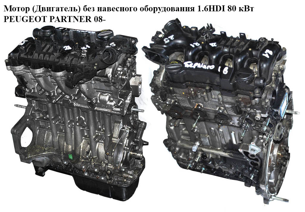 Мотор (Двигатель) без навесного оборудования 1.6HDI 80 кВт PEUGEOT PARTNER 08- (ПЕЖО ПАРТНЕР) (9HZ)