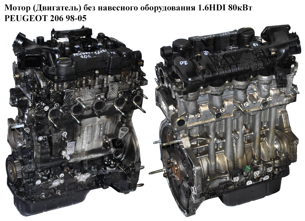 Мотор (Двигатель) без навесного оборудования 1.6HDI 80кВт PEUGEOT 206 98-05 (ПЕЖО 206) (9HZ, DV6BUTED4, 1613561980,