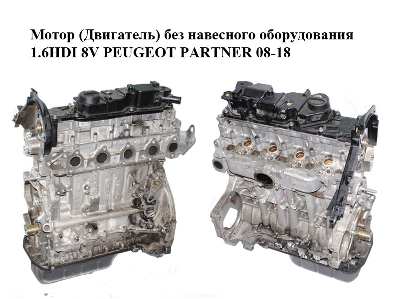 Мотор (Двигатель) без навесного оборудования 1.6HDI 8V PEUGEOT PARTNER 08-12 (ПЕЖО ПАРТНЕР) (10JBHB, BH02, 0801FC)