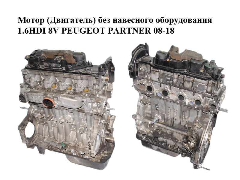 Мотор (Двигатель) без навесного оборудования 1.6HDI 8V PEUGEOT PARTNER 08-18 (ПЕЖО ПАРТНЕР) (9H06, 10JBCM)