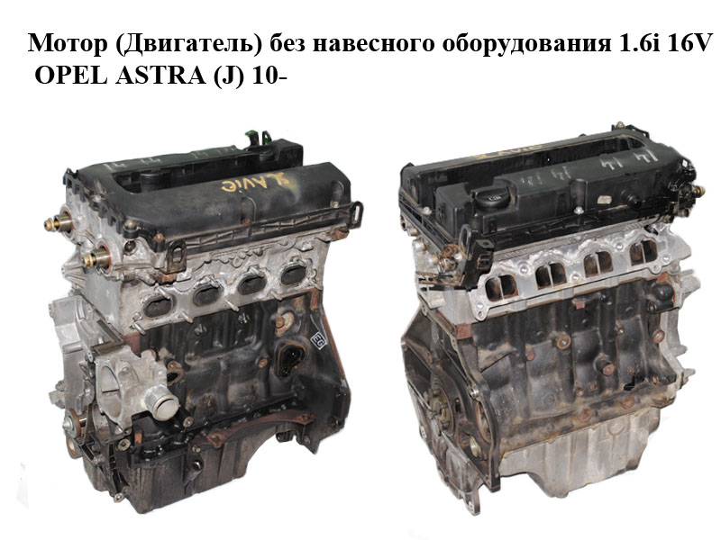 Мотор (Двигатель) без навесного оборудования 1.6i 16V OPEL ASTRA (J) 10- (ОПЕЛЬ АСТРА J) (A16XER, 55559340)