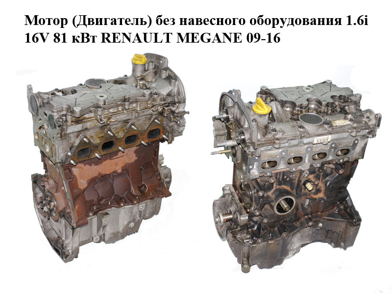 Мотор (Двигатель) без навесного оборудования 1.6i 16V 81 кВт RENAULT MEGANE 09-16 (РЕНО МЕГАН) (K4M858, K4M 858)