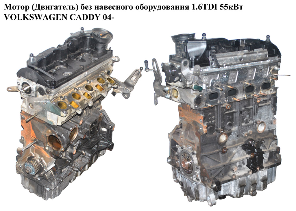 Мотор (Двигун) без навісного обладнання 1.6TDI 55кВт VOLKSWAGEN CADDY 04- (ФОЛЬКСВАГЕН КАДДИ) (CAYA, 03L100090P)
