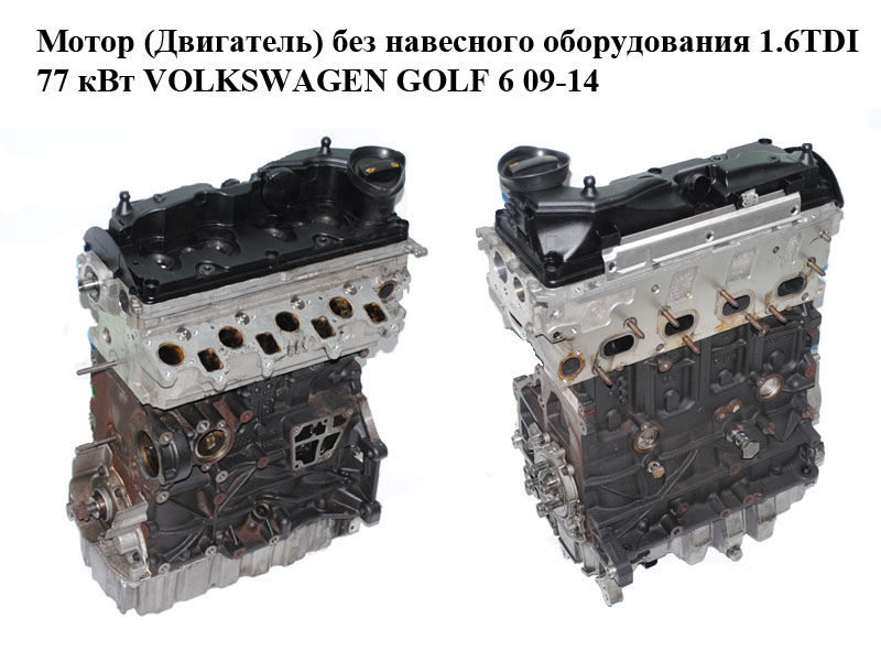 Мотор (Двигун) без навісного обладнання 1.6TDI 77 кВт VOLKSWAGEN GOLF 6 09-14 (ФОЛЬКСВАГЕН ГОЛЬФ 6) (CAYC)