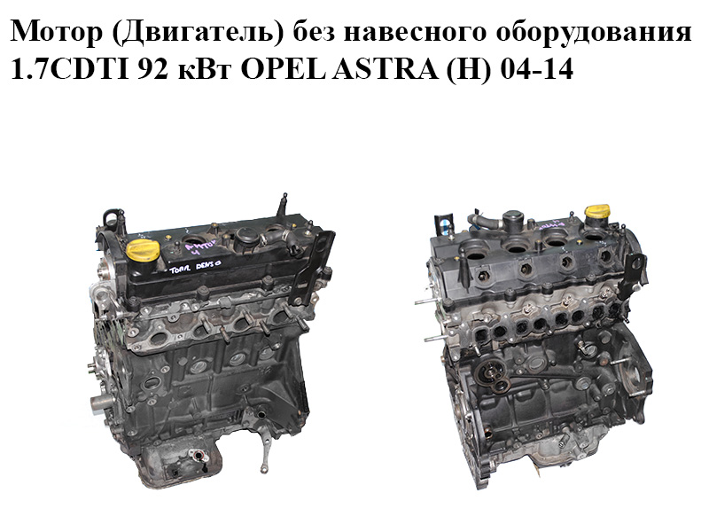 Мотор (Двигатель) без навесного оборудования 1.7CDTI 92 кВт OPEL ASTRA (H) 04-14 (ОПЕЛЬ АСТРА H) (Z17DTR)