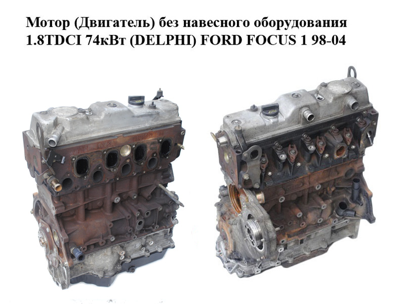 Мотор (Двигун) без навісного обладнання 1.8 TDCI 74кВт (DELPHI) FORD FOСUS 1 98-04 (ФОРД ФОКУС) (FFDA)