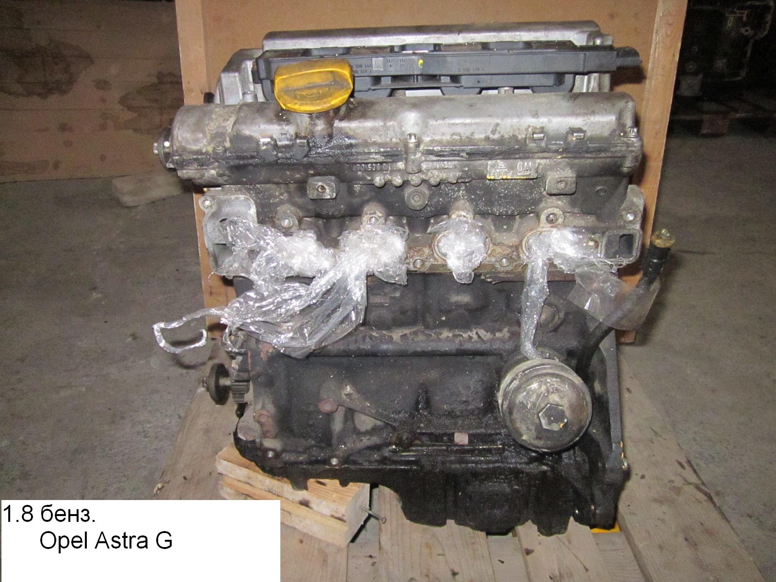 Мотор (Двигун) без навісного обладнання 1.8i OPEL ASTRA (G) 98-05 (ОПЕЛЬ АСТРА G) (Х18ХЕL, Z18XE, Х18ХЕ1)