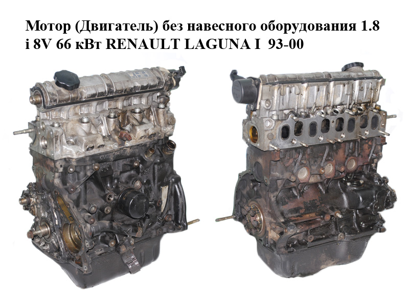 Мотор (Двигун) без навісного обладнання 1.8i 8V 66 кВт RENAULT LAGUNA I 93-00 (РЕНО ЛАГУНА) (F3P 670, F3P670)