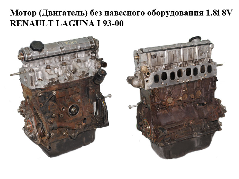 Мотор (Двигун) без навісного обладнання 1.8i 8V RENAULT LAGUNA I 93-00 (РЕНО ЛАГУНА) (F3P 720, F3P720, F3P D 720)