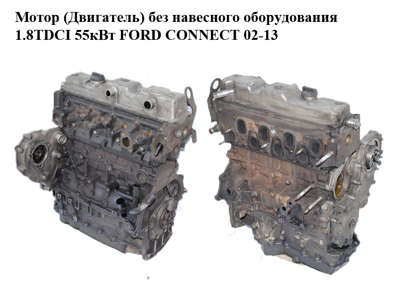 Мотор (Двигун) без навісного обладнання 1.8TDCI 55кВт (Siemens) FORD CONNECT 02-13 (ФОРД КОННЕКТ) (P7PA)