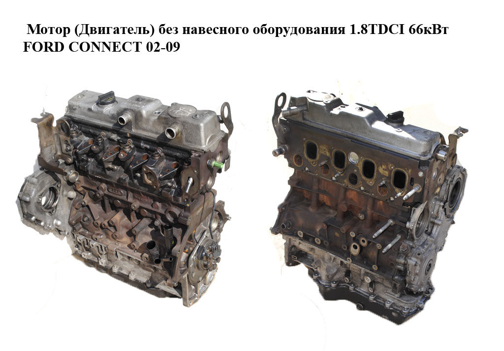 Мотор (Двигатель) без навесного оборудования 1.8TDCI 66кВт (Delphi) FORD CONNECT 02-13 (ФОРД КОННЕКТ) (HCPA)