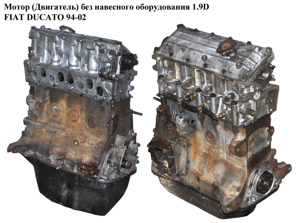 Мотор (Двигун) без навісного обладнання 1.9D FIAT DUCATO 94-02 (ФІАТ ДУКАТО) (149B1000, 230А4000, 230A2, 230А2)