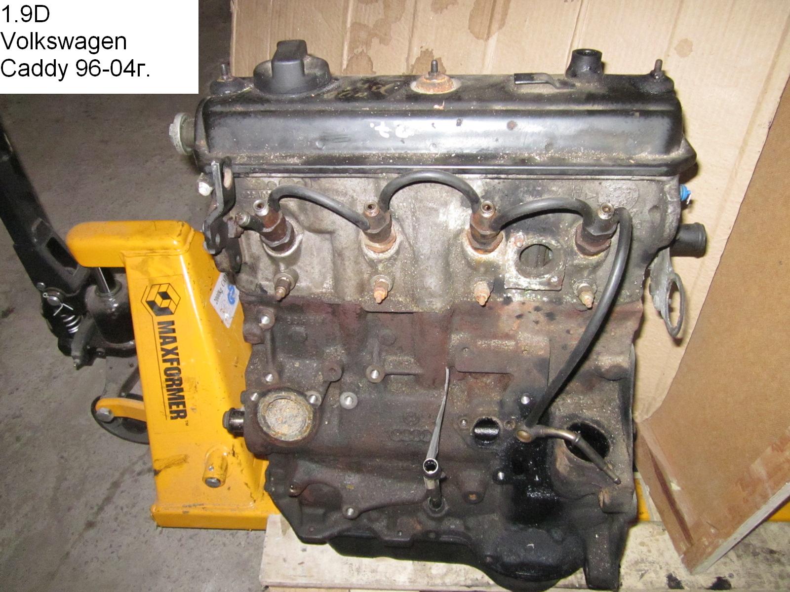 Мотор (Двигатель) без навесного оборудования 1.9D VOLKSWAGEN CADDY 95-04 (ФОЛЬКСВАГЕН КАДДИ) (1Y)