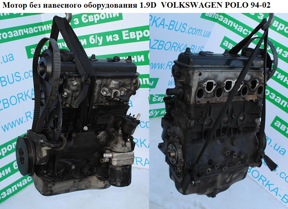 Мотор (Двигатель) без навесного оборудования 1.9D VOLKSWAGEN POLO 94-02 (ФОЛЬКСВАГЕН ПОЛО) (AEF)