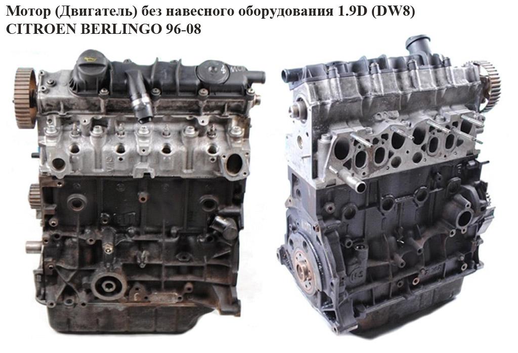 Мотор (Двигун) без навісного обладнання 1.9D (DW8) CITROEN BERLINGO 96-08 (СИТРОЕН БЕРЛИНГО) (164762)