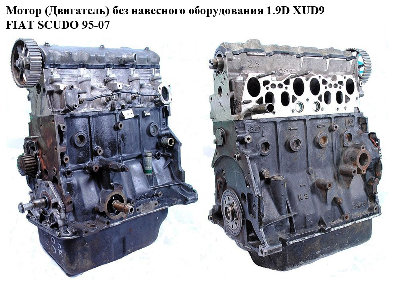 Мотор (Двигун) без навісного обладнання 1.9D (XUD9) FIAT SCUDO 95-07 (ФІАТ СКУДО) (XUD9B)