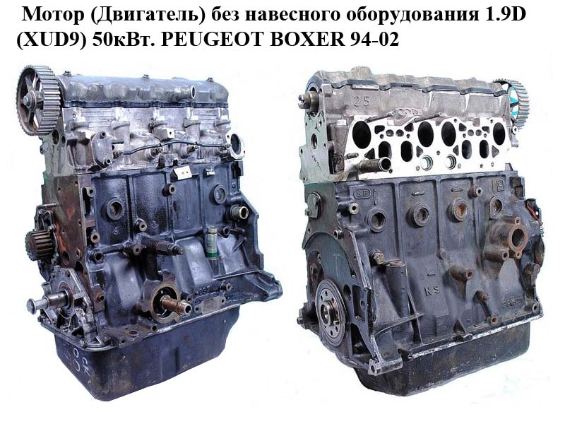 Мотор (Двигун) без навісного обладнання 1.9D (XUD9) 50кВт. PEUGEOT BOXER 94-02 (ПЕЖО БОКСЕР) (DJY)