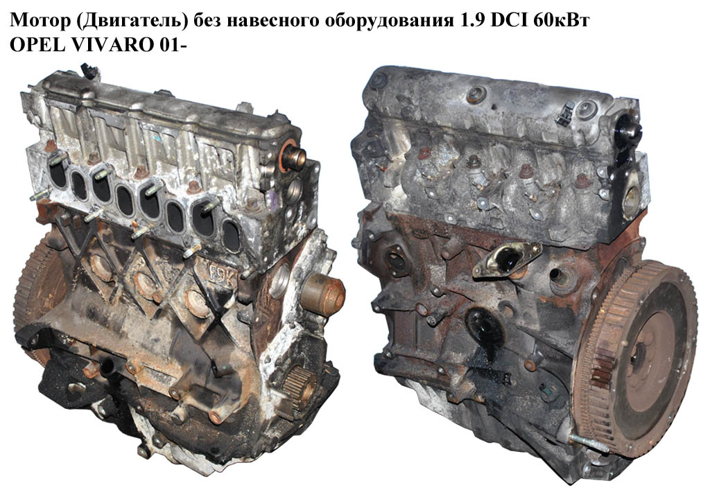 Мотор (Двигатель) без навесного оборудования 1.9DCI 60кв OPEL VIVARO 01- (ОПЕЛЬ ВИВАРО) (F9Q762)