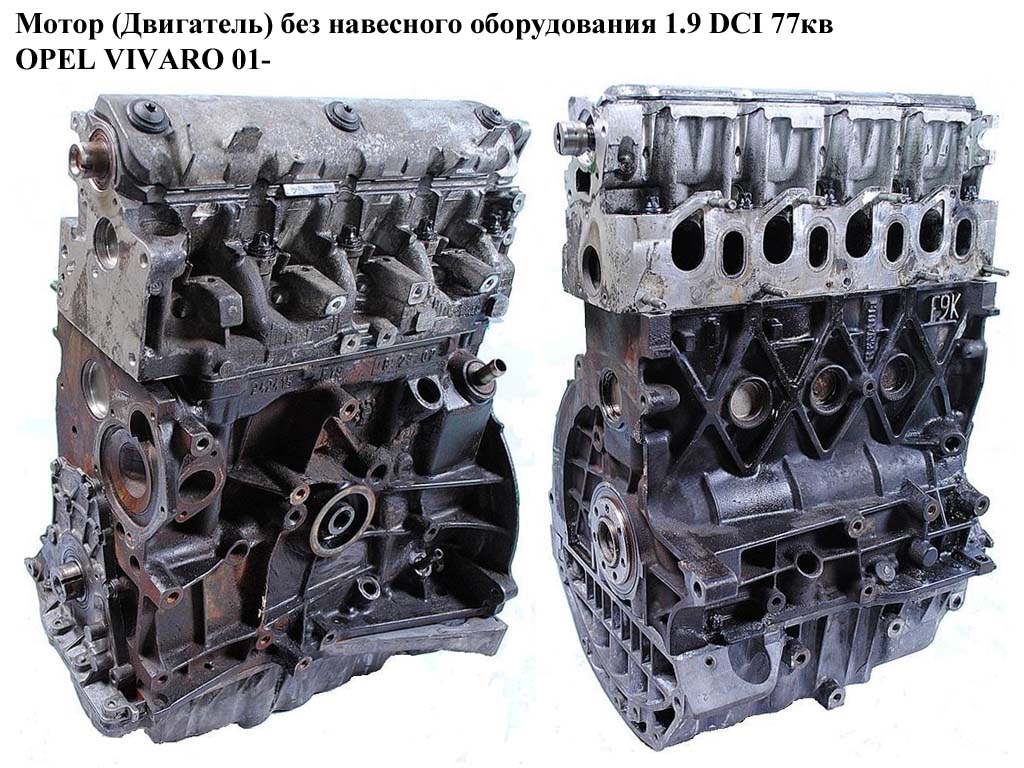 Мотор (Двигатель) без навесного оборудования 1.9DCI 77кв OPEL VIVARO 01- (ОПЕЛЬ ВИВАРО) (F9Q760)
