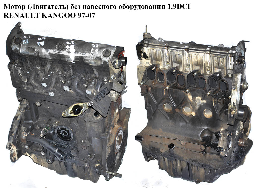 Мотор (Двигун) без навісного обладнання 1.9DCI F9Q 790 RENAULT KANGOO 97-07 (РЕНО КАНГО) (F9Q 790, 7700865991,