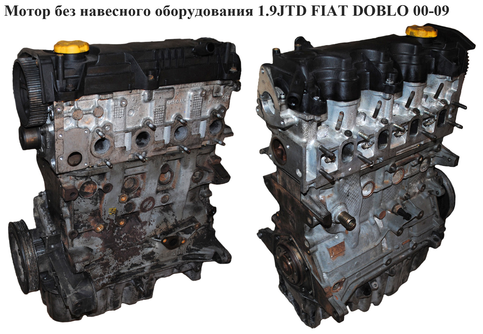 Мотор (Двигатель) без навесного оборудования 1.9JTD 74kw FIAT DOBLO 00-09 (ФИАТ ДОБЛО) (182B9000, 71719160)