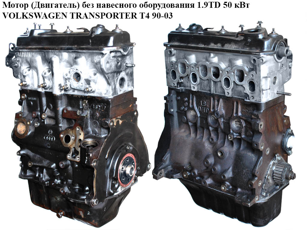 Мотор (Двигатель) без навесного оборудования 1.9TD 50 кВт VOLKSWAGEN TRANSPORTER T4 90-03 (ФОЛЬКСВАГЕН ТРАНСПОРТЕР Т4) (ABL, 028103351l)