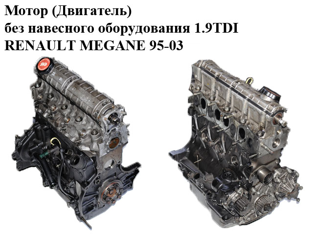 Мотор (Двигун) без навісного обладнання 1.9TDI RENAULT MEGANE 95-03 (РЕНО МЕГАН) (F8Q 784, F8Q784, F8Q)