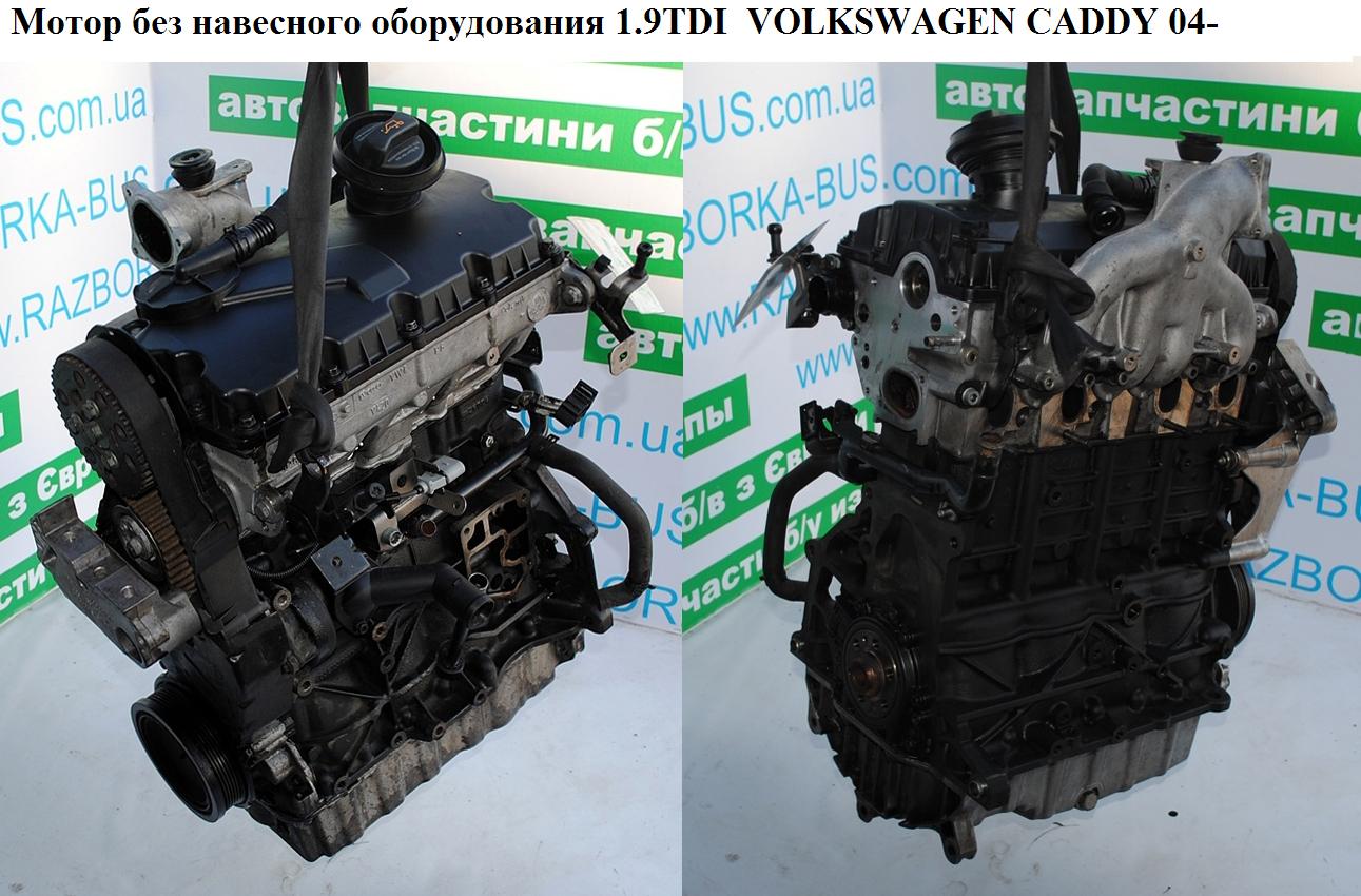 Мотор (Двигун) без навісного обладнання 1.9TDI VOLKSWAGEN CADDY 04- (ФОЛЬКСВАГЕН КАДДИ) (BJB, BLS)