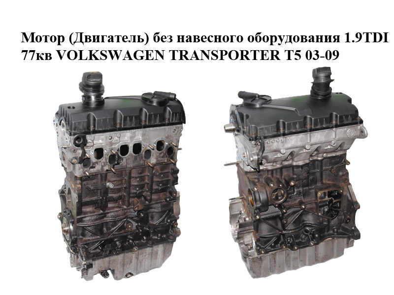 Мотор (Двигун) без навісного обладнання 1.9TDI 77кв VOLKSWAGEN TRANSPORTER T5 03-09 (ФОЛЬКСВАГЕН ТРАНСПОРТЕР Т5) (AXB)
