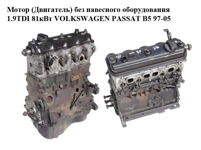 Мотор (Двигун) без навісного обладнання 1.9TDI 81кВт VOLKSWAGEN PASSAT B5 97-05 (ФОЛЬКСВАГЕН ПАССАТ В5) (AFN)