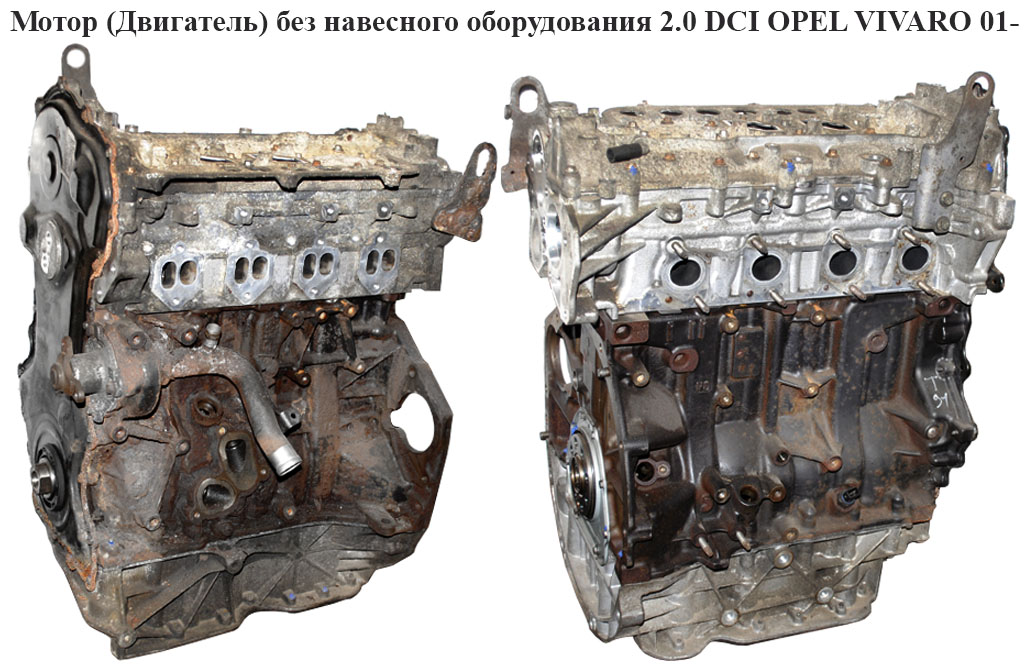 Мотор (Двигун) без навісного обладнання 2.0 DCI OPEL VIVARO 01- (ОПЕЛЬ ВИВАРО) (M9R 780/782)