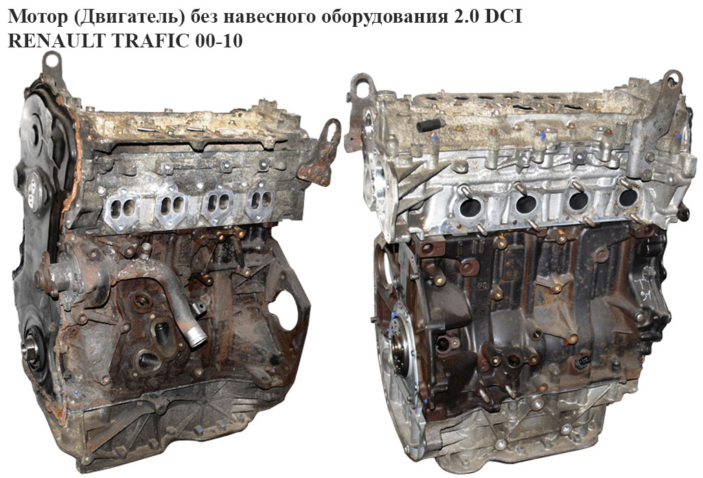 Мотор (Двигатель) без навесного оборудования 2.0 DCI RENAULT TRAFIC 00-10 (РЕНО ТРАФИК) (M9R780, M9R 780, 7711497316, 8201047054)