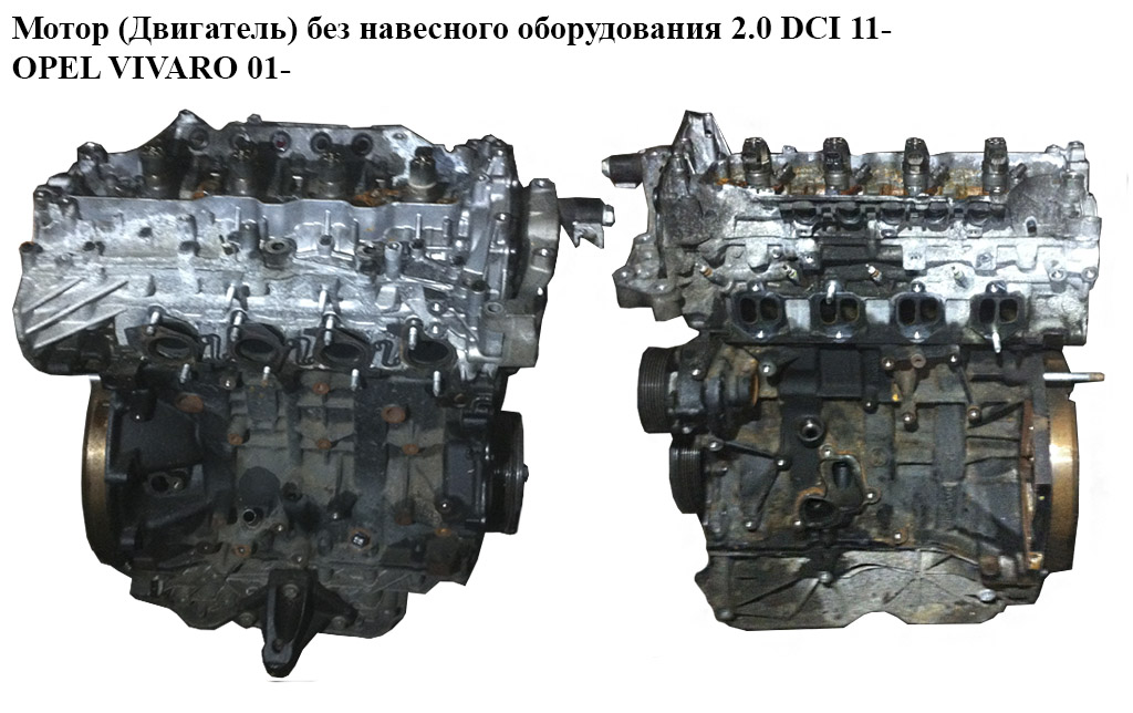 Мотор (Двигатель) без навесного оборудования 2.0 DCI 11- OPEL VIVARO 01- (ОПЕЛЬ ВИВАРО) (M9RF692, M9R692)