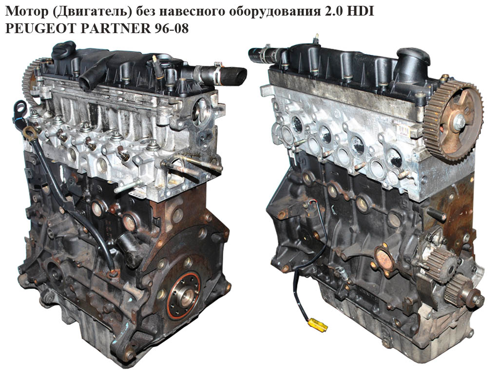 Мотор (Двигун) без навісного обладнання 2.0 HDI PEUGEOT PARTNER 96-08 (ПЕЖО ПАРТНЕР) (б/н)