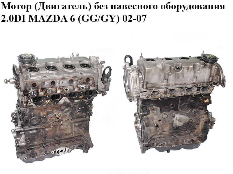 Мотор (Двигатель) без навесного оборудования 2.0DI MAZDA 6 (GG/GY) 02-07 (RF5C)