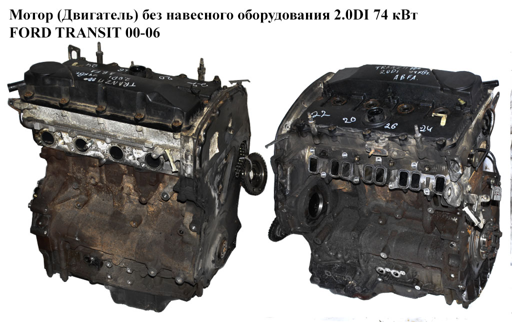 Мотор (Двигун) без навісного обладнання 2.0DI 74 кВт FORD TRANSIT 00-06 (ФОРД ТРАНЗИТ) (ABFA)