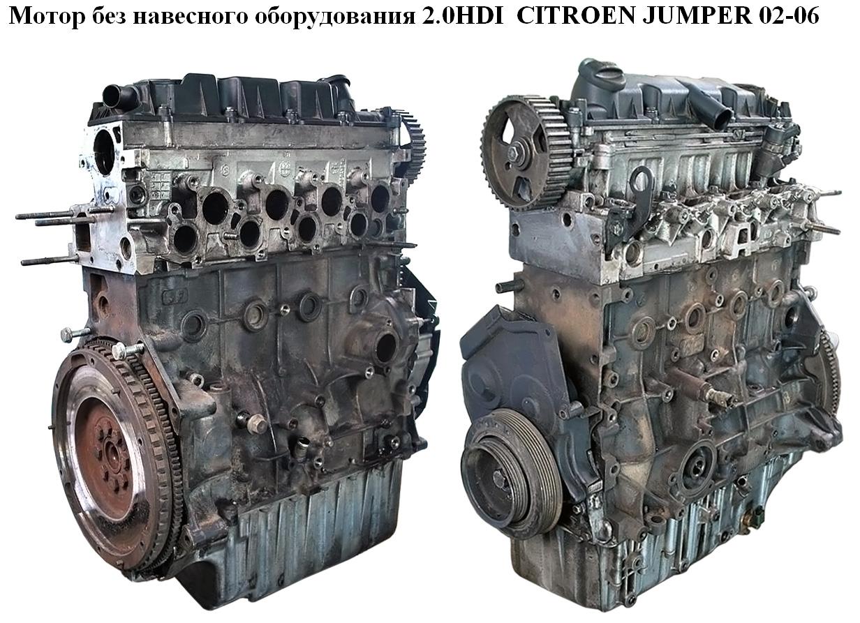 Мотор (Двигатель) без навесного оборудования 2.0HDI CITROEN JUMPER 02-06 (СИТРОЕН ДЖАМПЕР) (RHV)