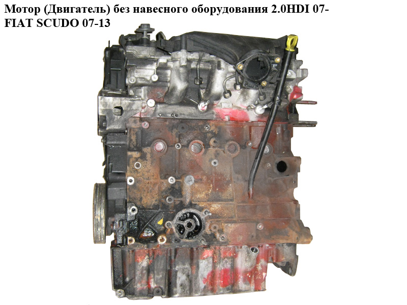 Мотор (Двигатель) без навесного оборудования 2.0HDI FIAT SCUDO 07-13 (ФИАТ СКУДО) (RHR, RHK, 9652935880, DW10BTED4)