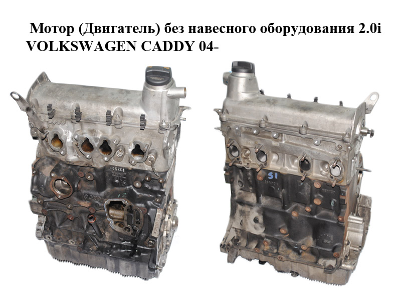 Мотор (Двигатель) без навесного оборудования 2.0i газ/бензин VOLKSWAGEN CADDY 04- (ФОЛЬКСВАГЕН КАДДИ) (BSX)