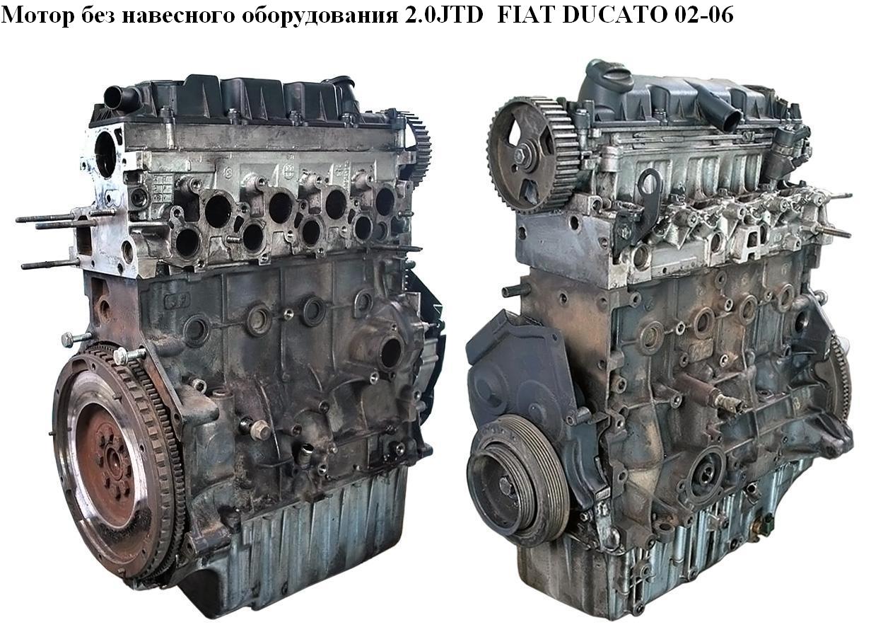Мотор (Двигатель) без навесного оборудования 2.0JTD FIAT DUCATO 02-06 (ФИАТ ДУКАТО) (RHV, 1180 F9, 1180F9, 1180.F9,