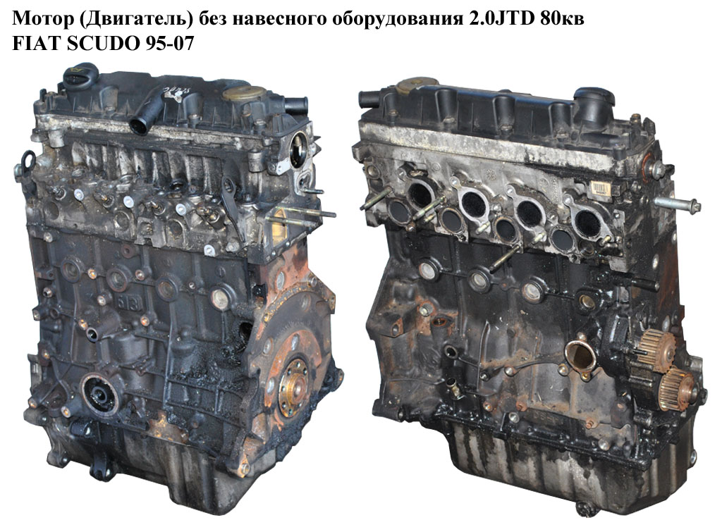 Мотор (Двигатель) без навесного оборудования 2.0JTD 80кв FIAT SCUDO 95-07 (ФИАТ СКУДО) (RHZ, DW10ATED, DW10CTED, 10DYGM)